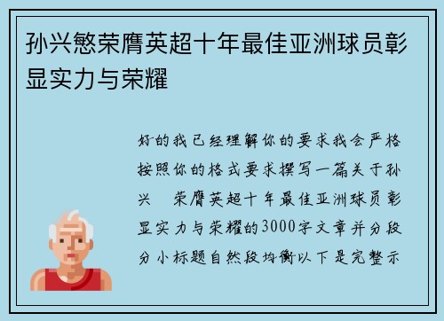 孙兴慜荣膺英超十年最佳亚洲球员彰显实力与荣耀