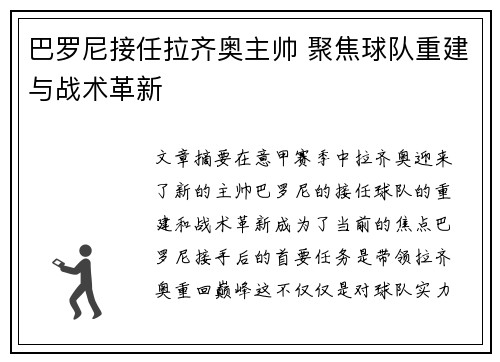 巴罗尼接任拉齐奥主帅 聚焦球队重建与战术革新