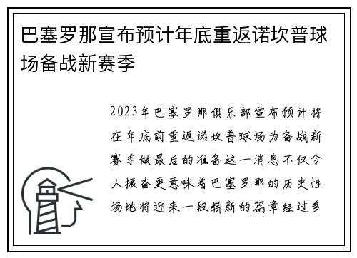 巴塞罗那宣布预计年底重返诺坎普球场备战新赛季