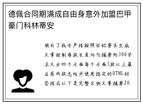 德佩合同期满成自由身意外加盟巴甲豪门科林蒂安