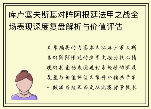 库卢塞夫斯基对阵阿根廷法甲之战全场表现深度复盘解析与价值评估