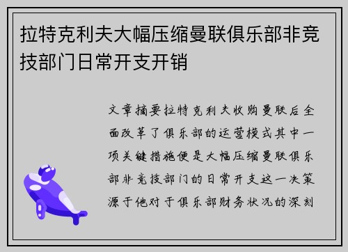 拉特克利夫大幅压缩曼联俱乐部非竞技部门日常开支开销