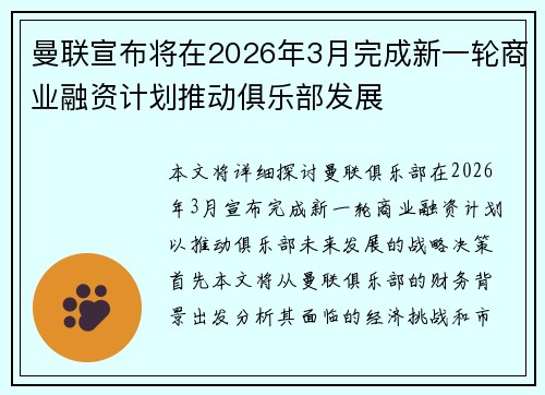 曼联宣布将在2026年3月完成新一轮商业融资计划推动俱乐部发展
