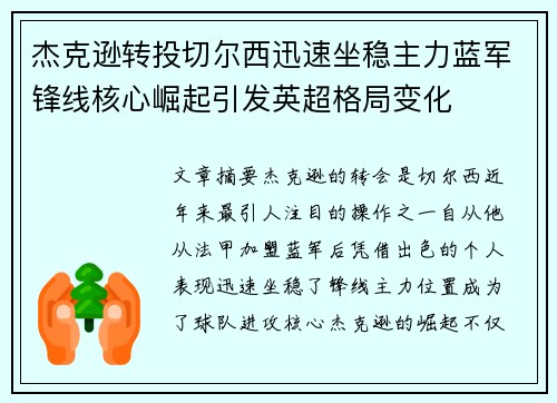 杰克逊转投切尔西迅速坐稳主力蓝军锋线核心崛起引发英超格局变化