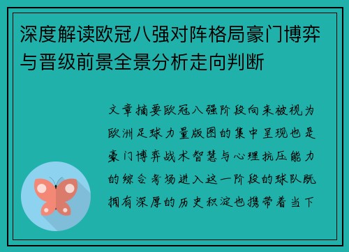 深度解读欧冠八强对阵格局豪门博弈与晋级前景全景分析走向判断
