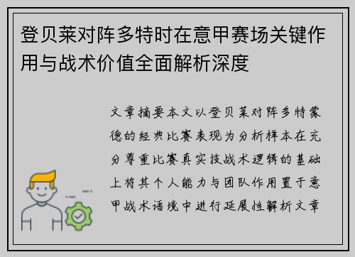 登贝莱对阵多特时在意甲赛场关键作用与战术价值全面解析深度