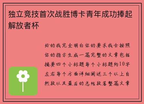 独立竞技首次战胜博卡青年成功捧起解放者杯