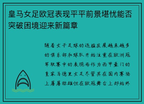 皇马女足欧冠表现平平前景堪忧能否突破困境迎来新篇章