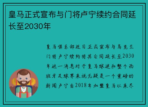 皇马正式宣布与门将卢宁续约合同延长至2030年