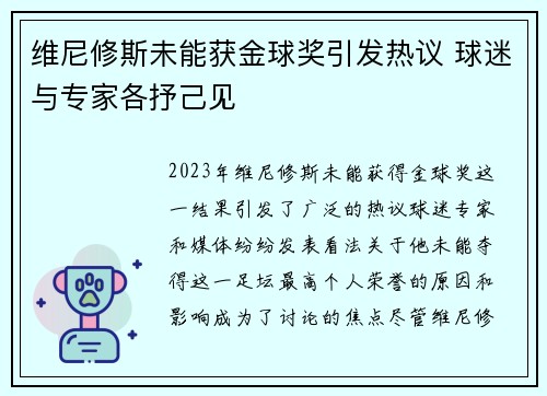 维尼修斯未能获金球奖引发热议 球迷与专家各抒己见