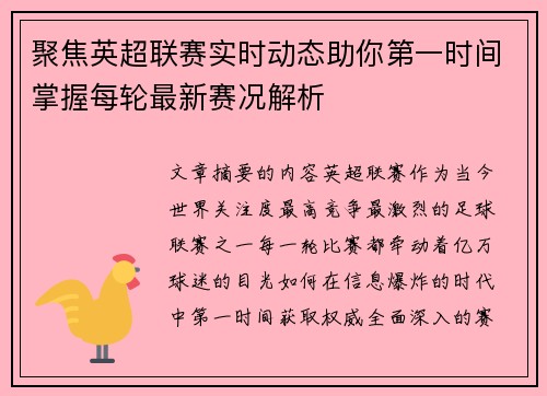 聚焦英超联赛实时动态助你第一时间掌握每轮最新赛况解析