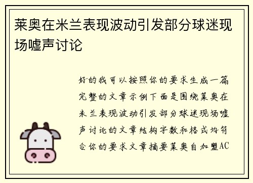 莱奥在米兰表现波动引发部分球迷现场嘘声讨论