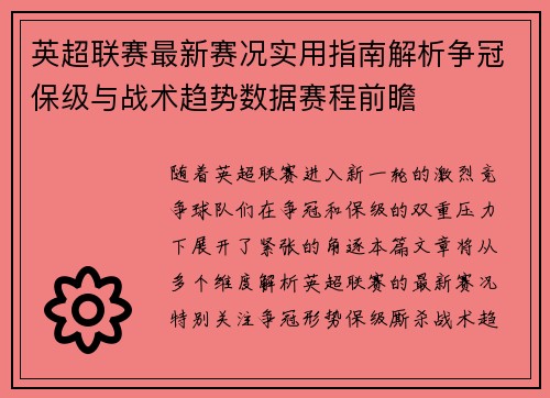英超联赛最新赛况实用指南解析争冠保级与战术趋势数据赛程前瞻
