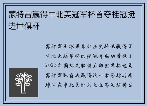 蒙特雷赢得中北美冠军杯首夺桂冠挺进世俱杯