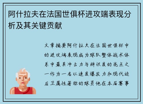 阿什拉夫在法国世俱杯进攻端表现分析及其关键贡献