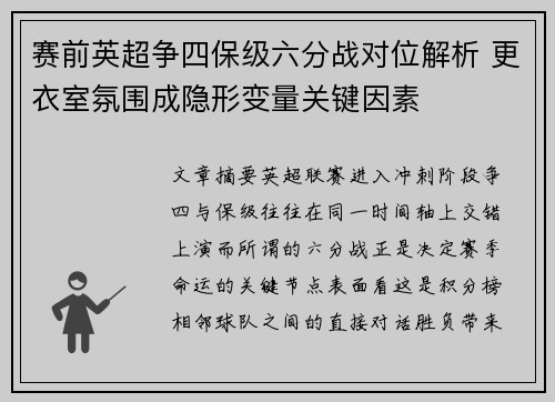 赛前英超争四保级六分战对位解析 更衣室氛围成隐形变量关键因素