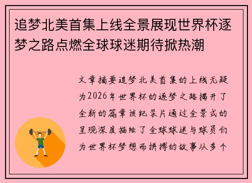 追梦北美首集上线全景展现世界杯逐梦之路点燃全球球迷期待掀热潮