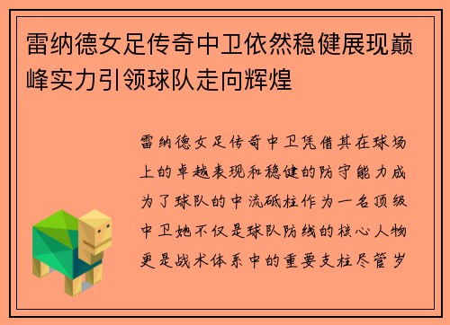 雷纳德女足传奇中卫依然稳健展现巅峰实力引领球队走向辉煌