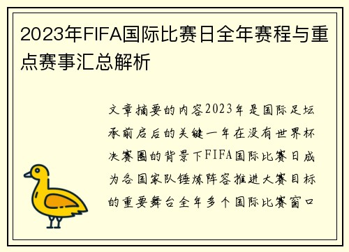 2023年FIFA国际比赛日全年赛程与重点赛事汇总解析