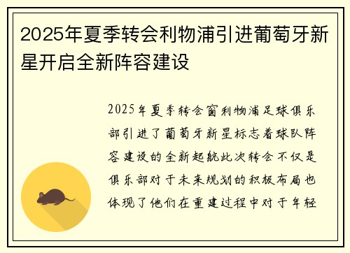 2025年夏季转会利物浦引进葡萄牙新星开启全新阵容建设
