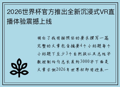 2026世界杯官方推出全新沉浸式VR直播体验震撼上线