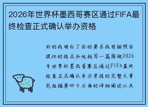 2026年世界杯墨西哥赛区通过FIFA最终检查正式确认举办资格