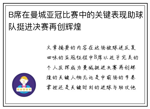 B席在曼城亚冠比赛中的关键表现助球队挺进决赛再创辉煌