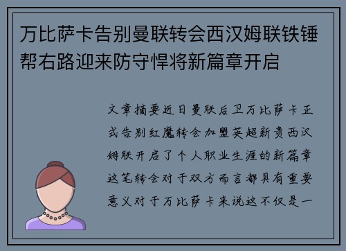 万比萨卡告别曼联转会西汉姆联铁锤帮右路迎来防守悍将新篇章开启