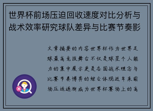 世界杯前场压迫回收速度对比分析与战术效率研究球队差异与比赛节奏影响
