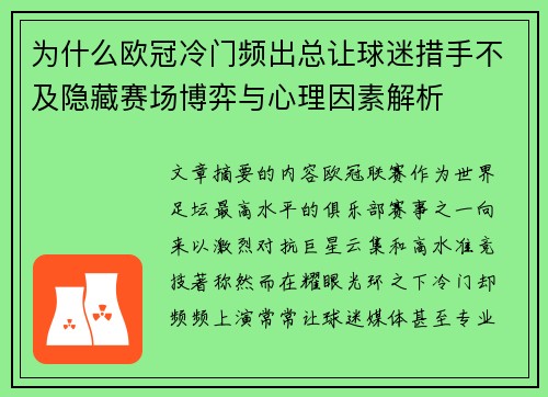为什么欧冠冷门频出总让球迷措手不及隐藏赛场博弈与心理因素解析