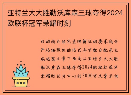 亚特兰大大胜勒沃库森三球夺得2024欧联杯冠军荣耀时刻
