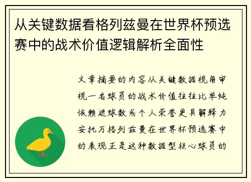 从关键数据看格列兹曼在世界杯预选赛中的战术价值逻辑解析全面性