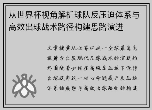 从世界杯视角解析球队反压迫体系与高效出球战术路径构建思路演进