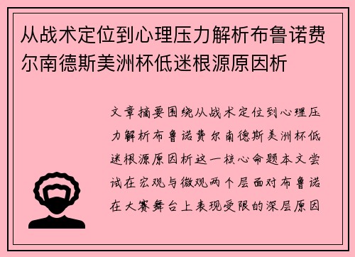 从战术定位到心理压力解析布鲁诺费尔南德斯美洲杯低迷根源原因析