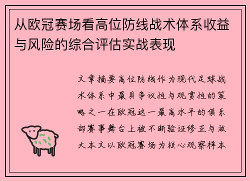 从欧冠赛场看高位防线战术体系收益与风险的综合评估实战表现