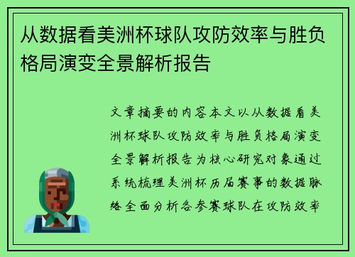 从数据看美洲杯球队攻防效率与胜负格局演变全景解析报告