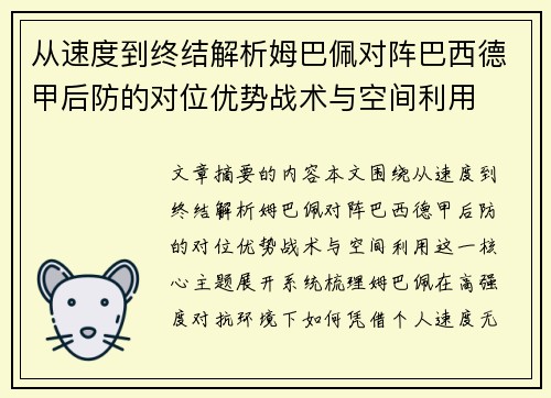 从速度到终结解析姆巴佩对阵巴西德甲后防的对位优势战术与空间利用