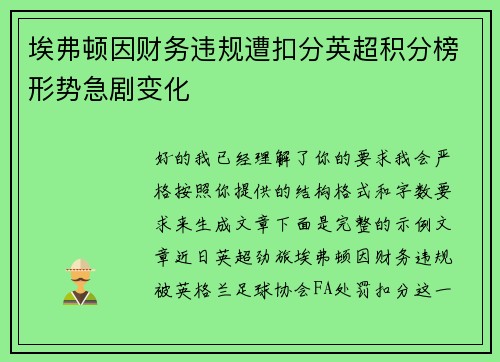 埃弗顿因财务违规遭扣分英超积分榜形势急剧变化 埃弗顿因财务违规遭扣分英超积分榜形势急剧变化