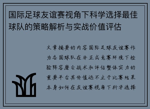 国际足球友谊赛视角下科学选择最佳球队的策略解析与实战价值评估 国际足球友谊赛视角下科学选择最佳球队的策略解析与实战价值评估