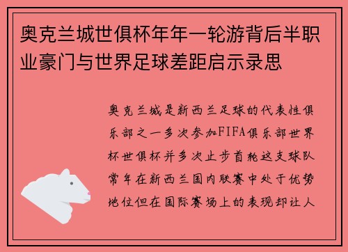 奥克兰城世俱杯年年一轮游背后半职业豪门与世界足球差距启示录思 奥克兰城世俱杯年年一轮游背后半职业豪门与世界足球差距启示录思