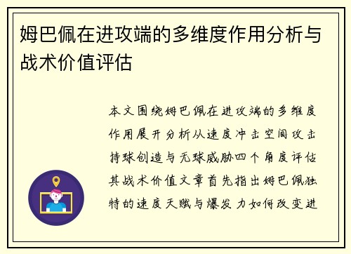 姆巴佩在进攻端的多维度作用分析与战术价值评估 姆巴佩在进攻端的多维度作用分析与战术价值评估