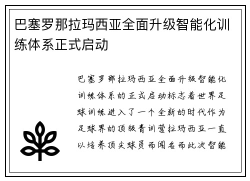 巴塞罗那拉玛西亚全面升级智能化训练体系正式启动