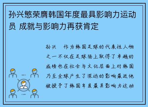 孙兴慜荣膺韩国年度最具影响力运动员 成就与影响力再获肯定