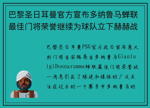 巴黎圣日耳曼官方宣布多纳鲁马蝉联最佳门将荣誉继续为球队立下赫赫战功 巴黎圣日耳曼官方宣布多纳鲁马蝉联最佳门将荣誉继续为球队立下赫赫战功