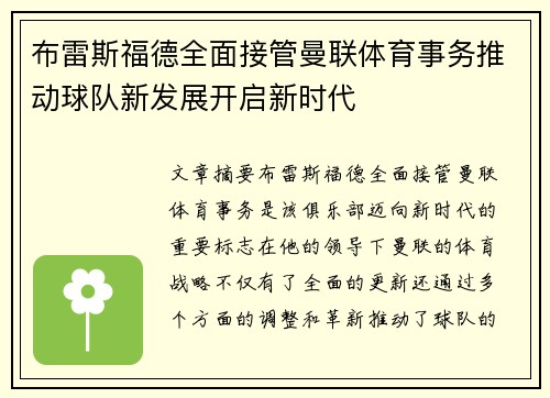 布雷斯福德全面接管曼联体育事务推动球队新发展开启新时代