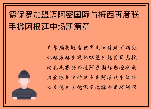 德保罗加盟迈阿密国际与梅西再度联手掀阿根廷中场新篇章