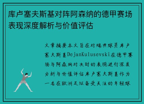 库卢塞夫斯基对阵阿森纳的德甲赛场表现深度解析与价值评估 库卢塞夫斯基对阵阿森纳的德甲赛场表现深度解析与价值评估