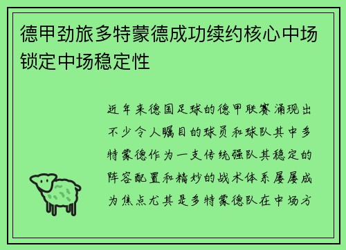 德甲劲旅多特蒙德成功续约核心中场锁定中场稳定性 德甲劲旅多特蒙德成功续约核心中场锁定中场稳定性