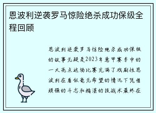 恩波利逆袭罗马惊险绝杀成功保级全程回顾