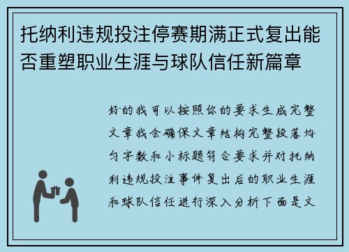 托纳利违规投注停赛期满正式复出能否重塑职业生涯与球队信任新篇章 托纳利违规投注停赛期满正式复出能否重塑职业生涯与球队信任新篇章
